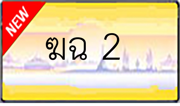 ฆฉ 2